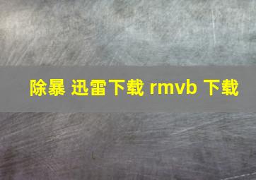 除暴 迅雷下载 rmvb 下载